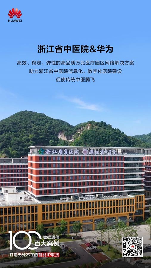 华为高品质万兆医疗园区解决方案，助力浙江省中医院加速信息化、数字化-01